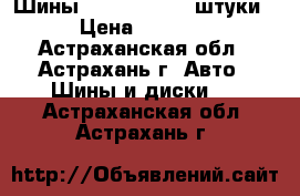 Шины 185/65 R15 ,4 штуки › Цена ­ 3 000 - Астраханская обл., Астрахань г. Авто » Шины и диски   . Астраханская обл.,Астрахань г.